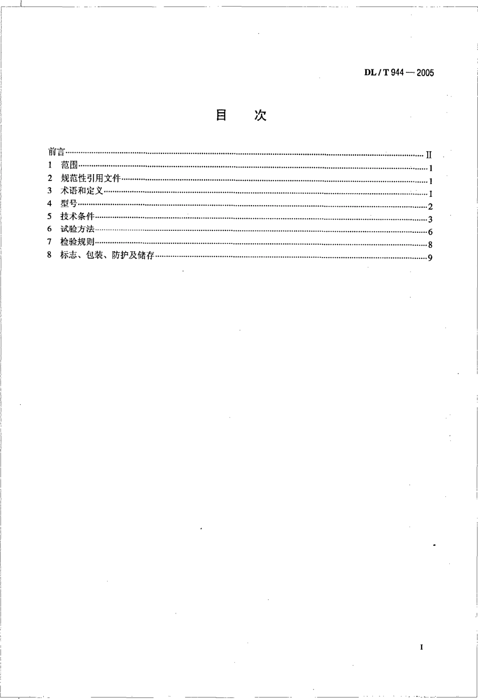 DLT944-2005 混凝土泵技术条件.pdf_第2页