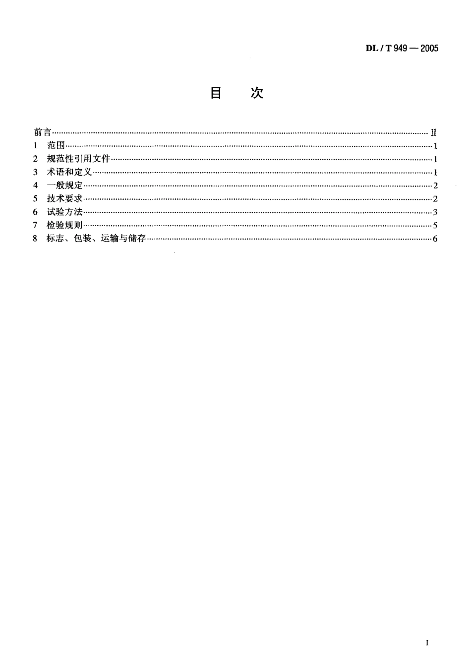 DLT949-2005 水工建筑物塑性嵌缝密封材料技术标准.pdf_第2页