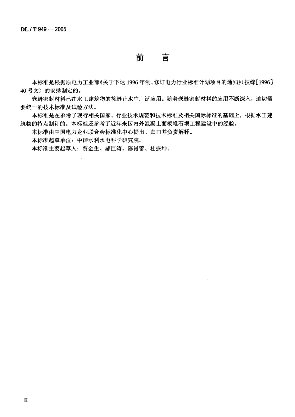 DLT949-2005 水工建筑物塑性嵌缝密封材料技术标准.pdf_第3页