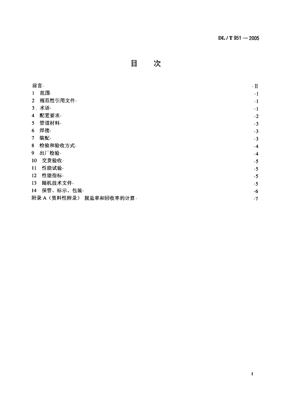 DLT951-2005 火电厂反渗透水处理装置验收导则.pdf_第2页