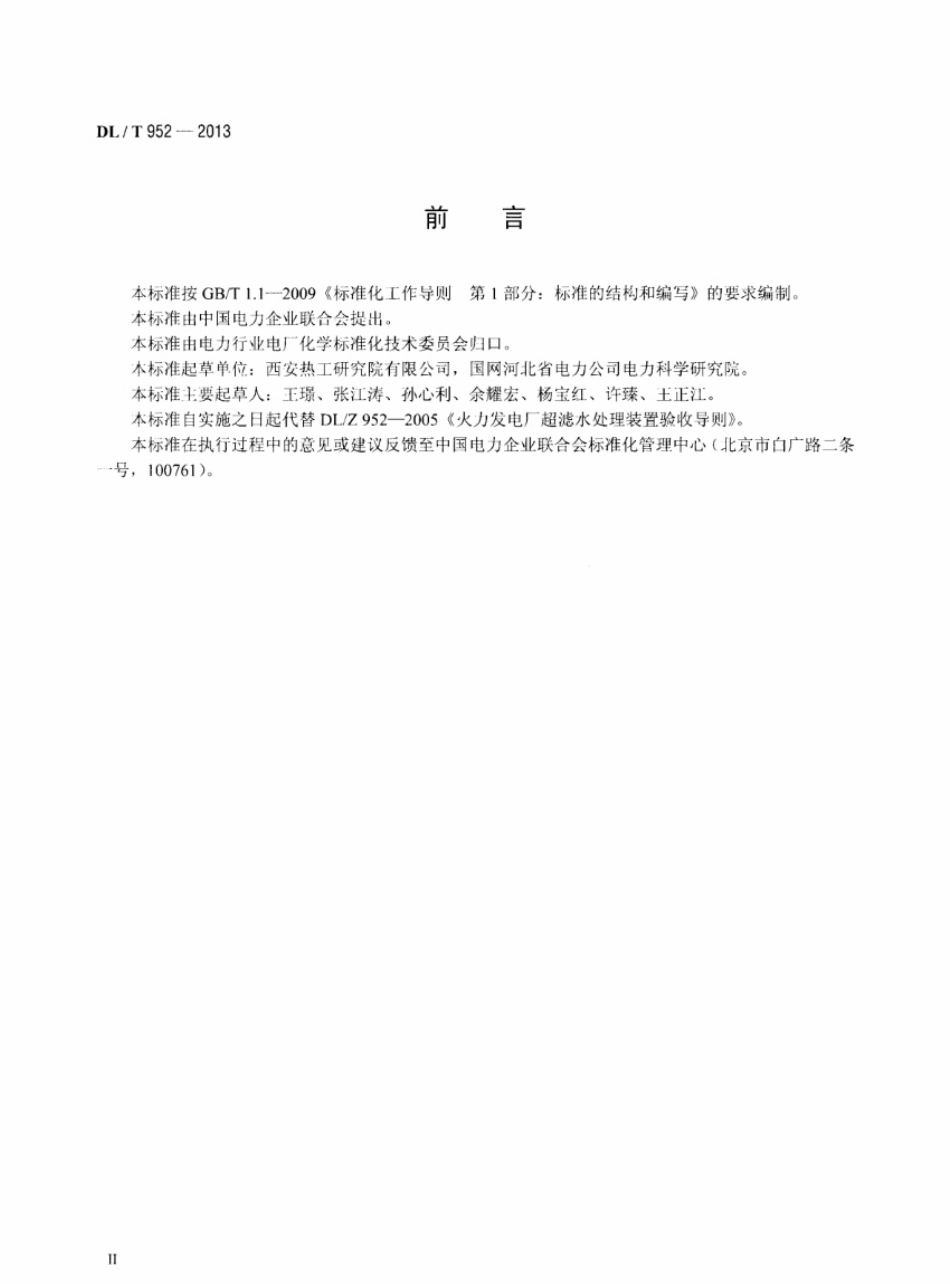 DLT952-2013 火力发电厂超滤水处理装置验收导则.pdf_第3页