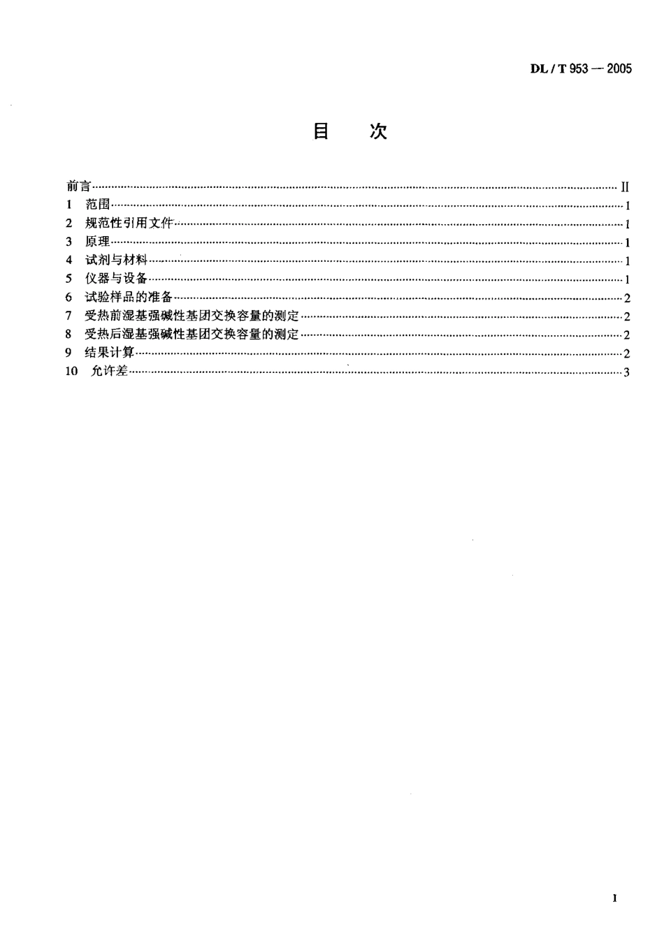DLT953-2005 水处理用强碱性阴离子交换树脂耐热性能测定方法.pdf_第2页