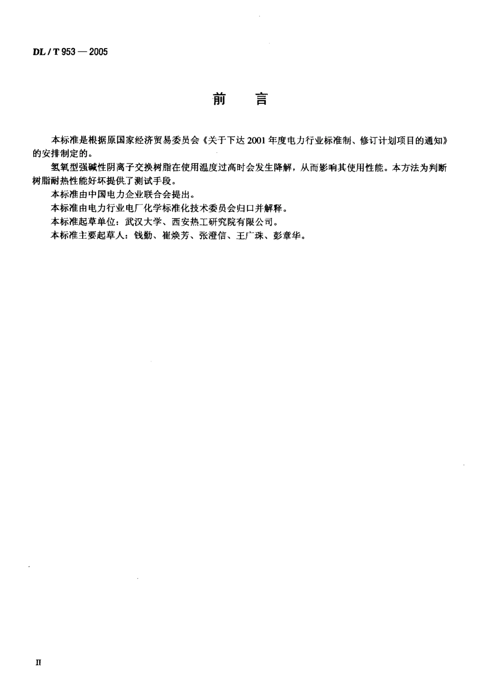 DLT953-2005 水处理用强碱性阴离子交换树脂耐热性能测定方法.pdf_第3页
