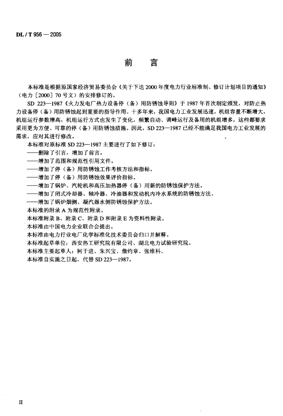 DLT956-2005 火力发电厂停(备)用热力设备防锈蚀导则.pdf_第3页