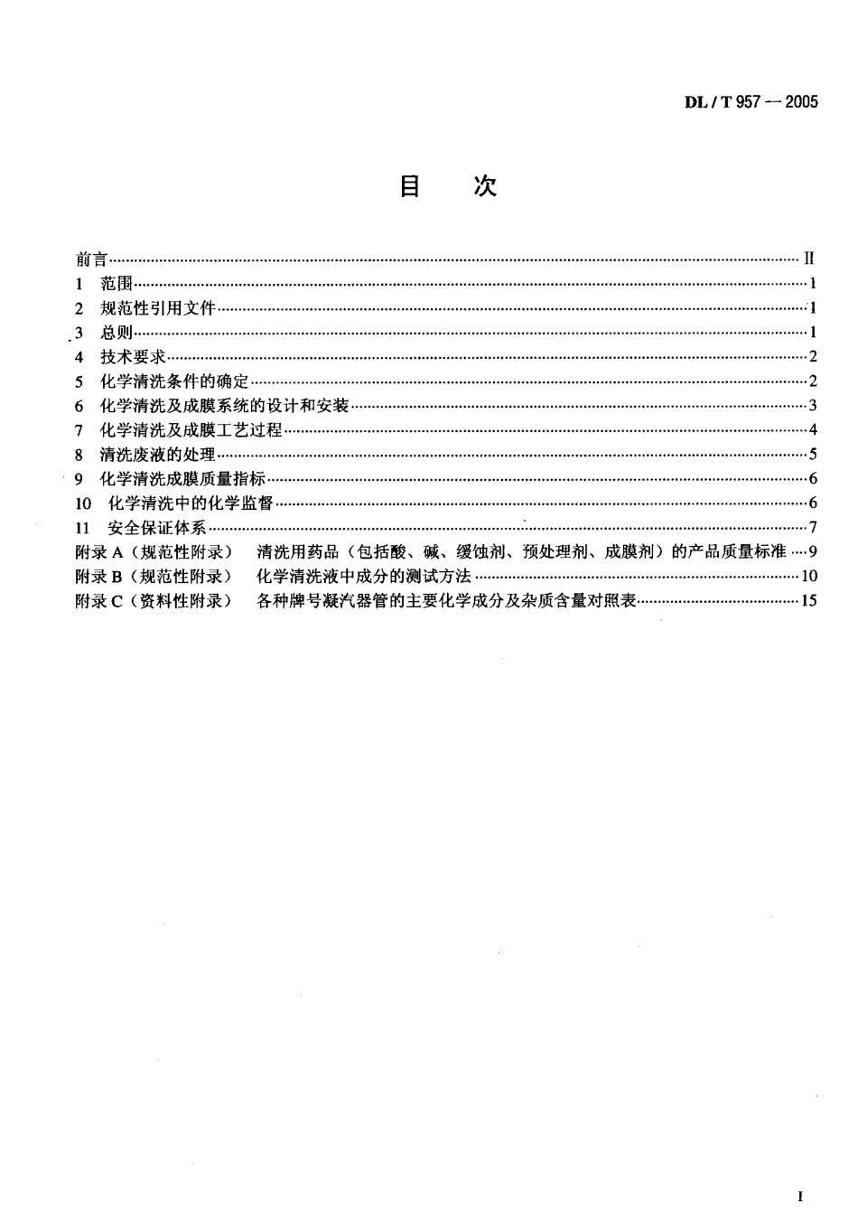 DLT957-2005 火力发电厂凝汽器化学清洗及成膜导则.pdf_第2页