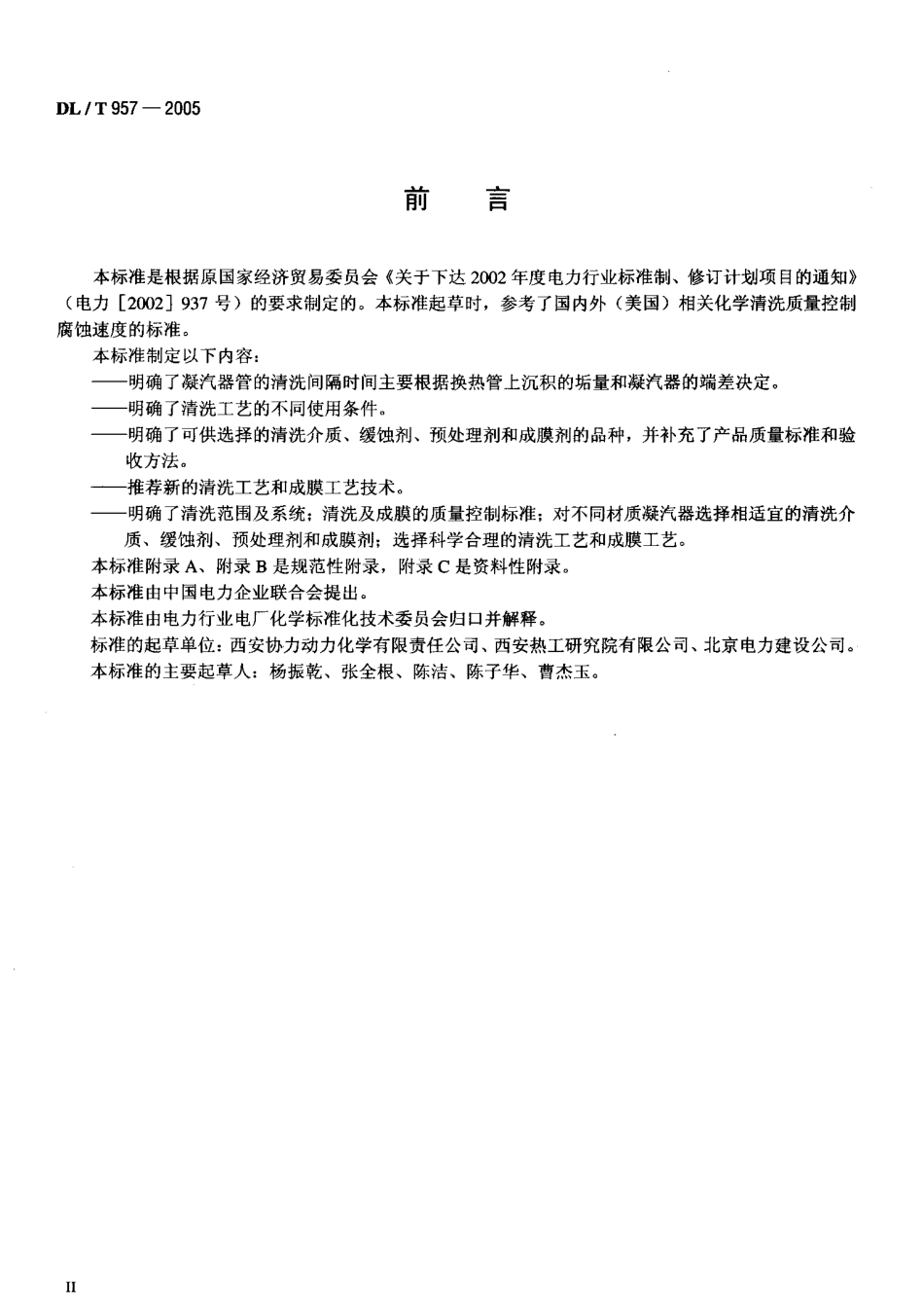 DLT957-2005 火力发电厂凝汽器化学清洗及成膜导则.pdf_第3页