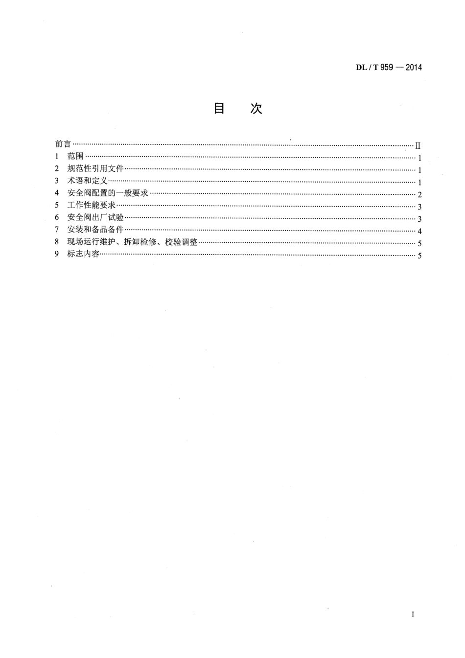 DLT959-2014 电站锅炉安全阀技术规程.pdf_第2页