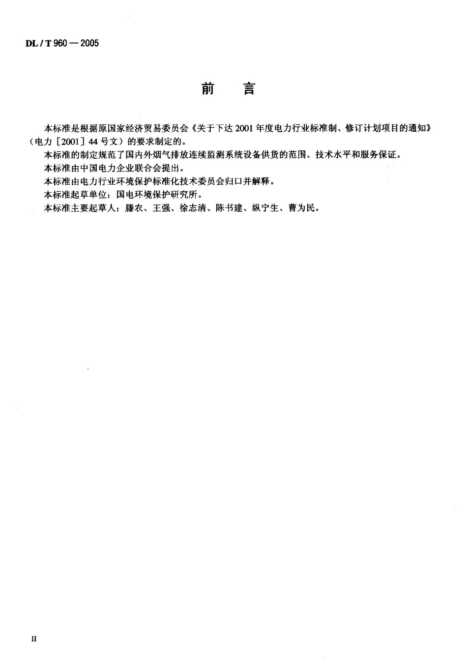 DLT960-2005 燃煤电厂烟气排放连续监测系统技术条件.pdf_第3页
