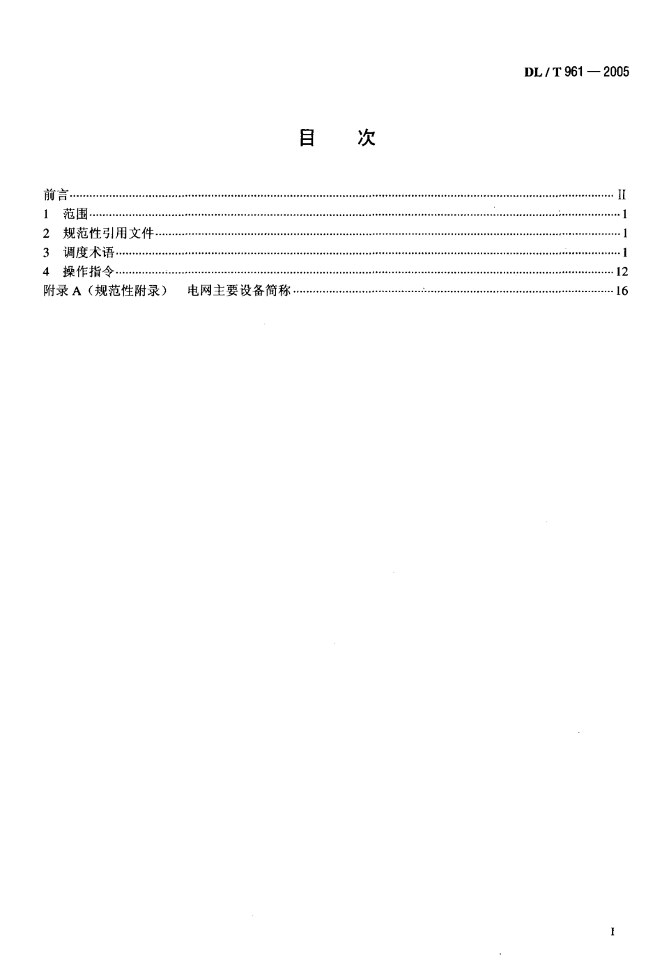 DLT961-2005 电网调度规范用语.pdf_第2页