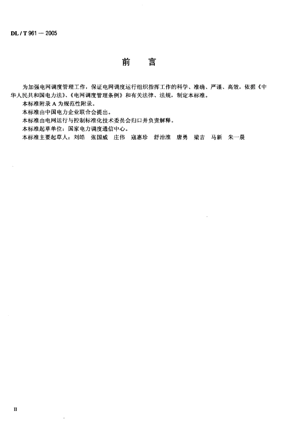 DLT961-2005 电网调度规范用语.pdf_第3页