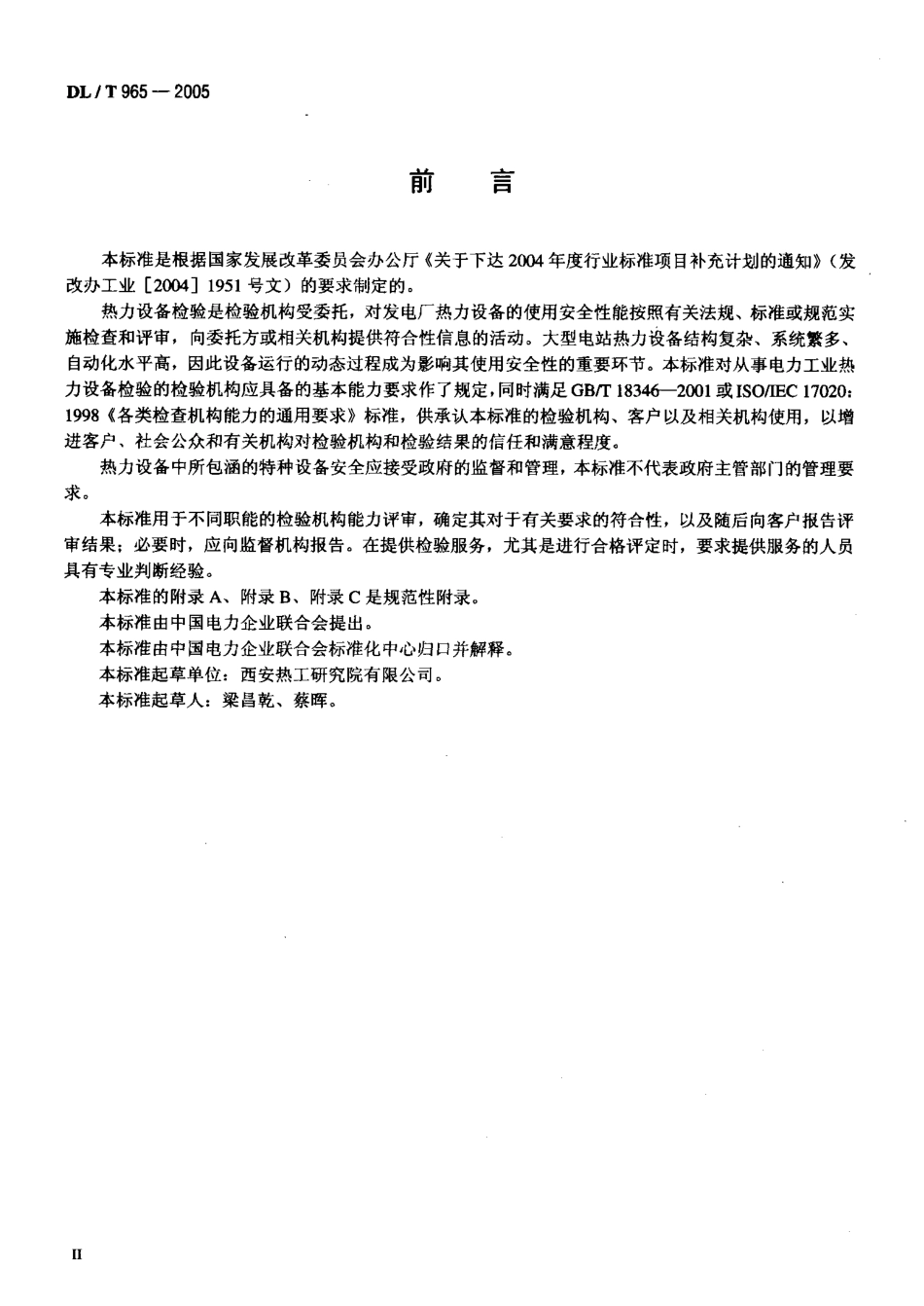 DLT965-2005 热力设备检验机构基本能力要求.pdf_第3页