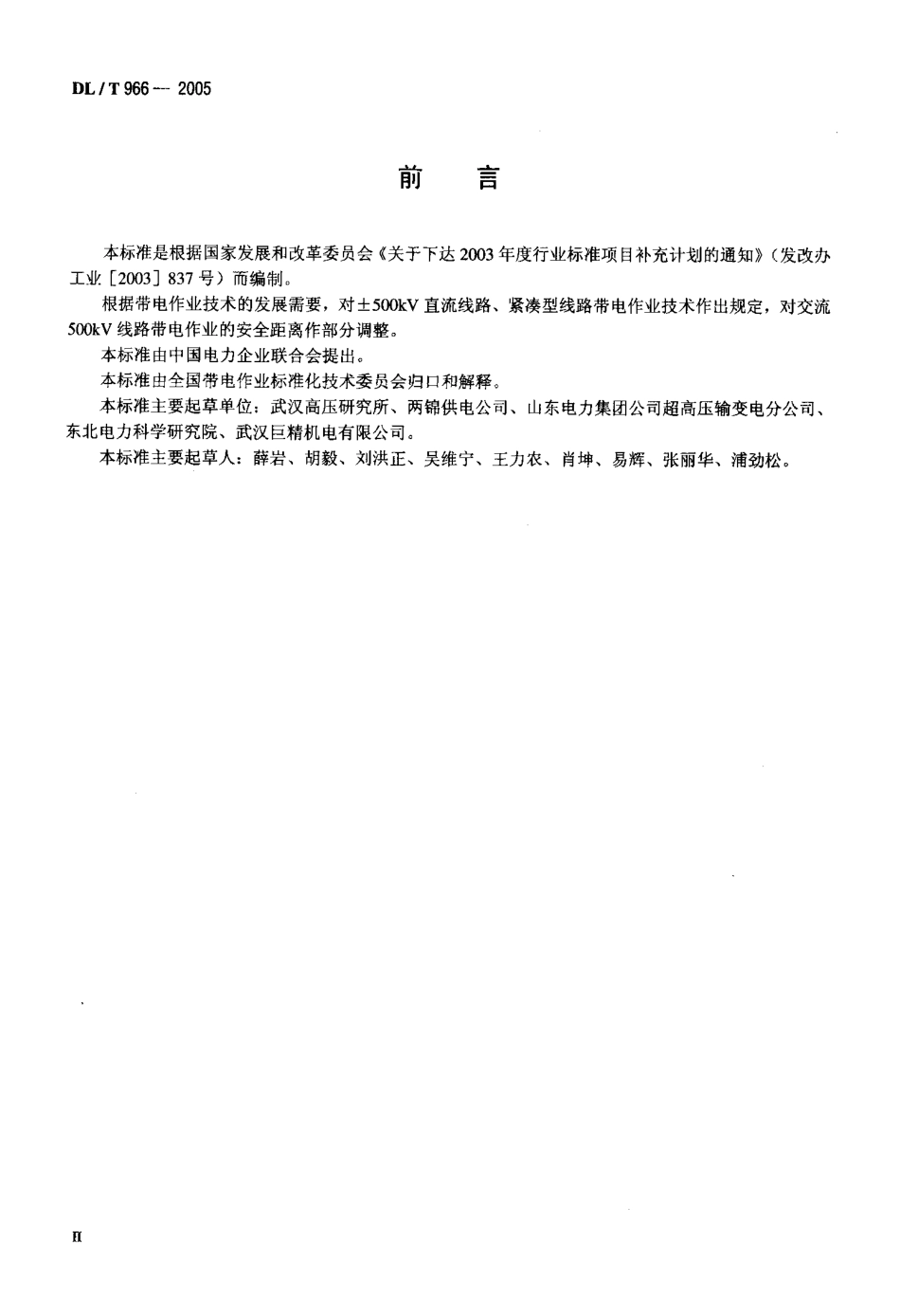 DLT966-2005 送电线路带电作业技术导则.pdf_第3页