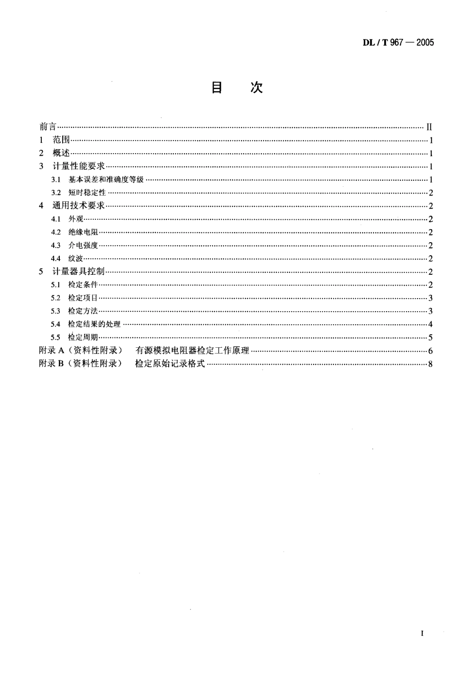 DLT967-2005 回路电阻测试仪 直流电阻快速测试仪检定规程.pdf_第2页
