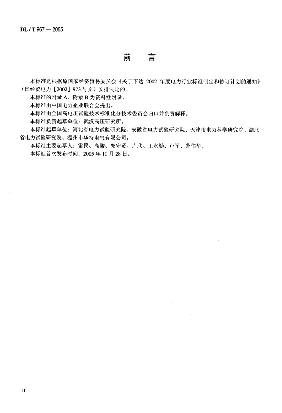 DLT967-2005 回路电阻测试仪 直流电阻快速测试仪检定规程.pdf_第3页