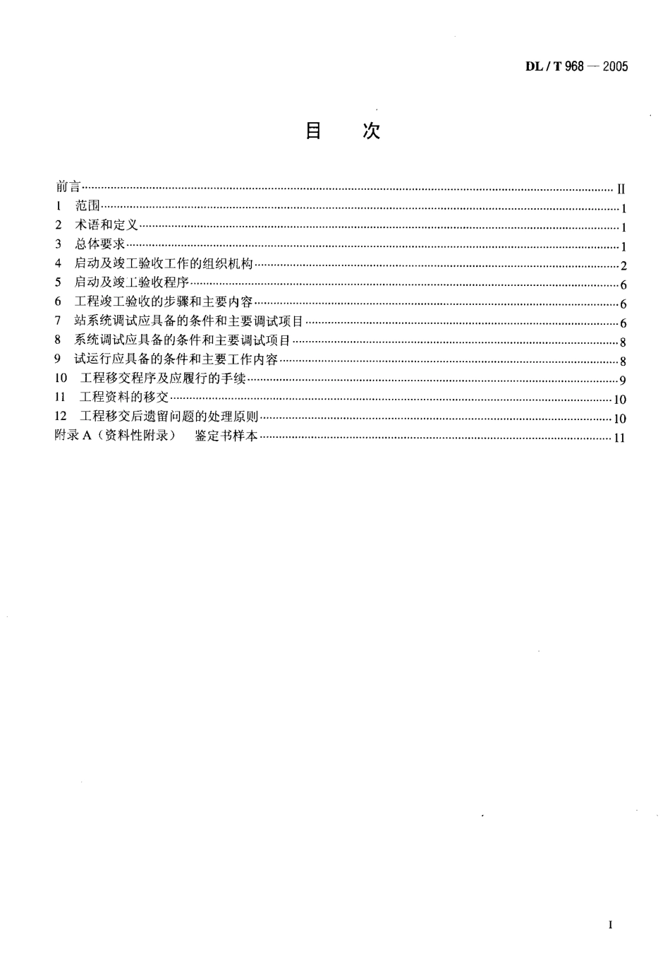 DLT968-2005 高压直流输电工程启动及竣工验收规程.pdf_第2页