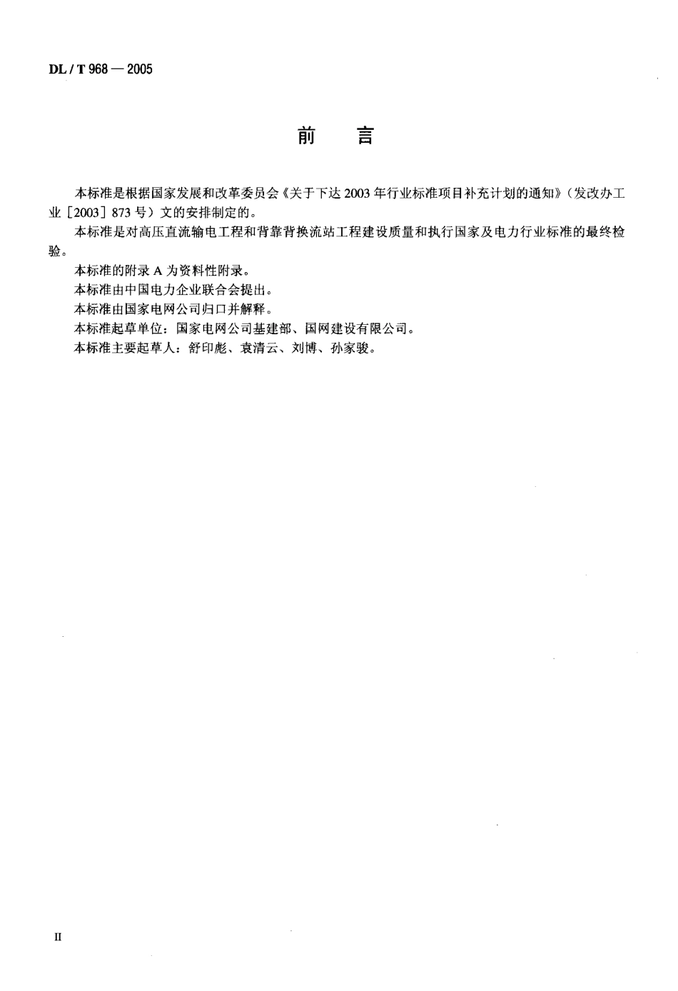 DLT968-2005 高压直流输电工程启动及竣工验收规程.pdf_第3页
