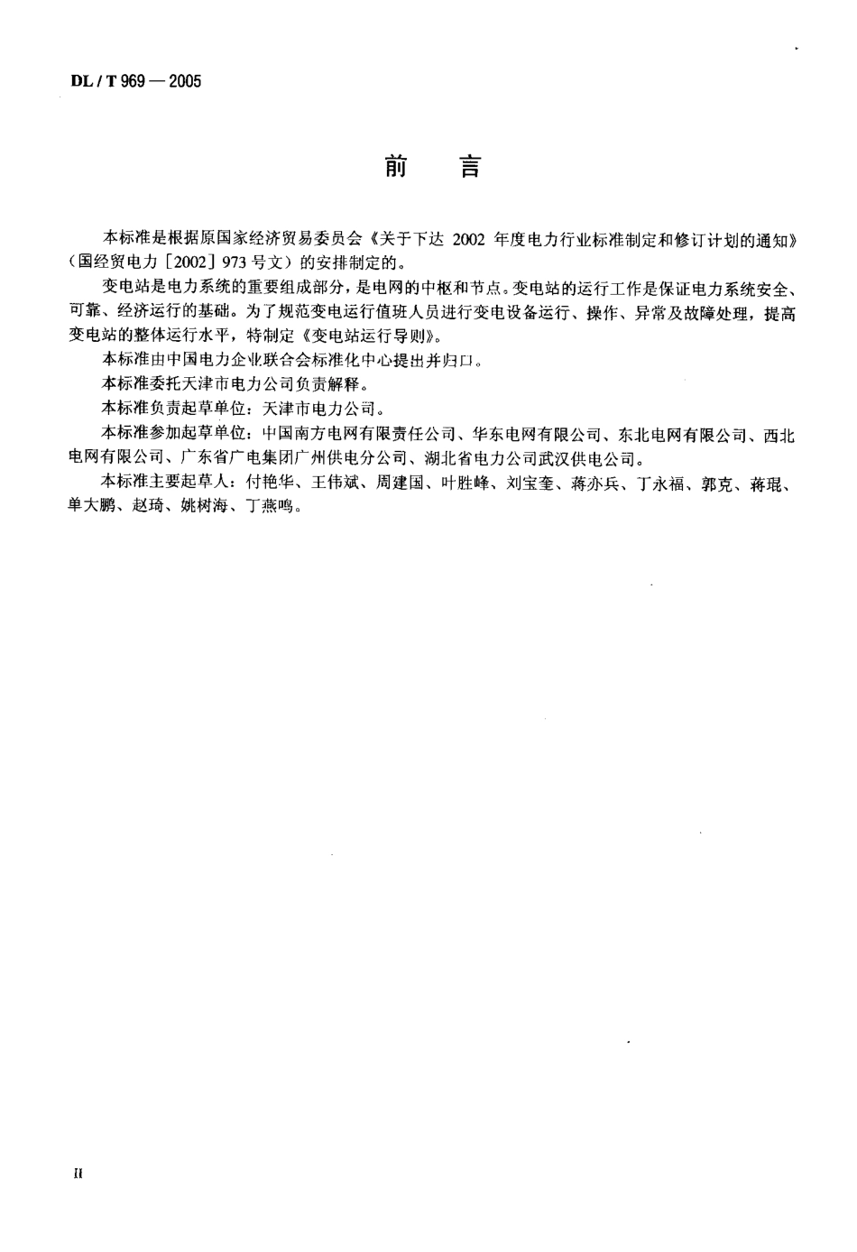 DLT969-2005 变电站运行导则.pdf_第3页