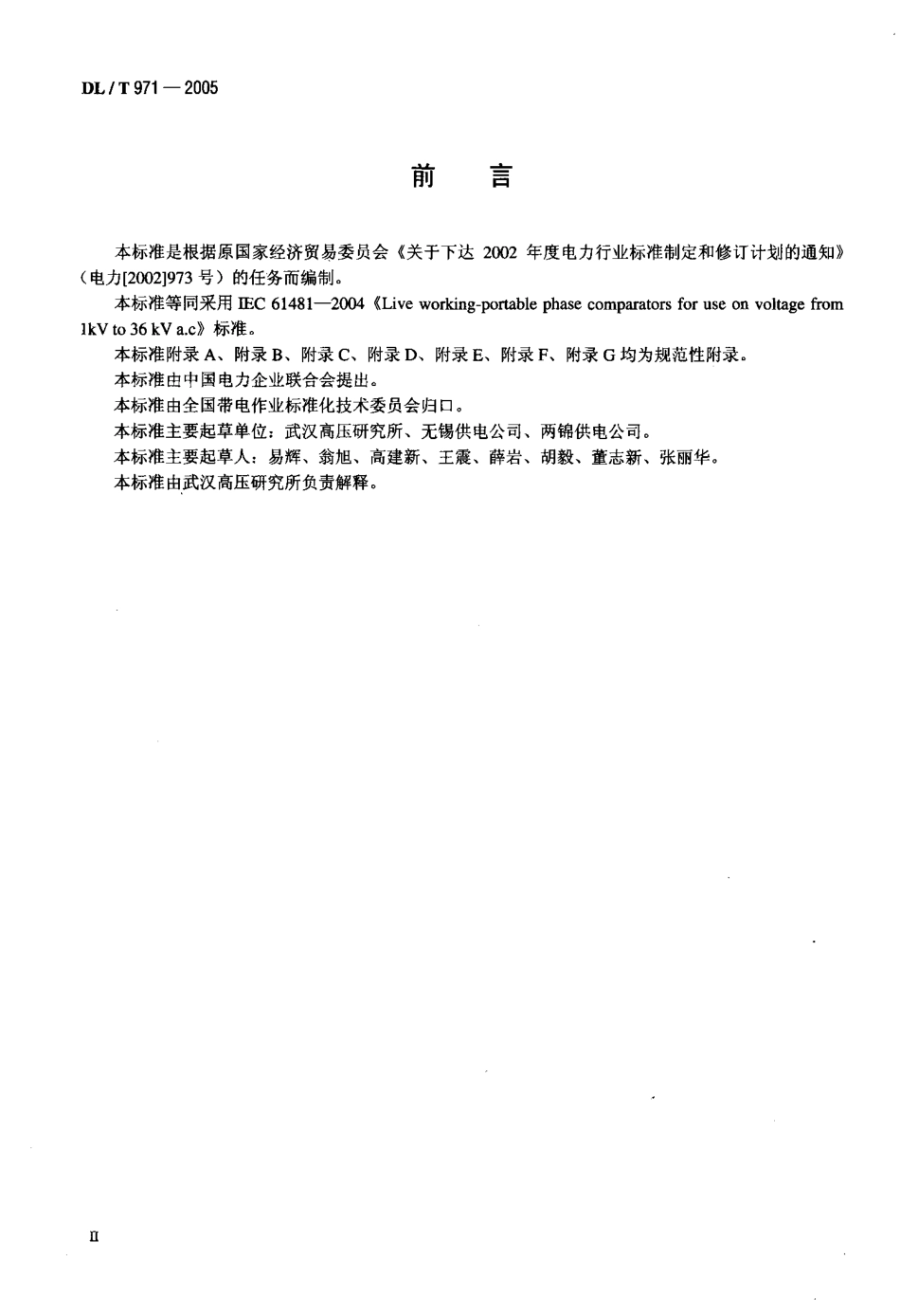 DLT971-2005 带电作业用交流1kV~35kV便携式核相仪.pdf_第3页