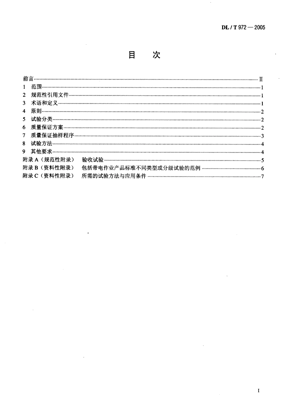 DLT972-2005 带电作业工具、装置和设备的质量保证导则.pdf_第2页