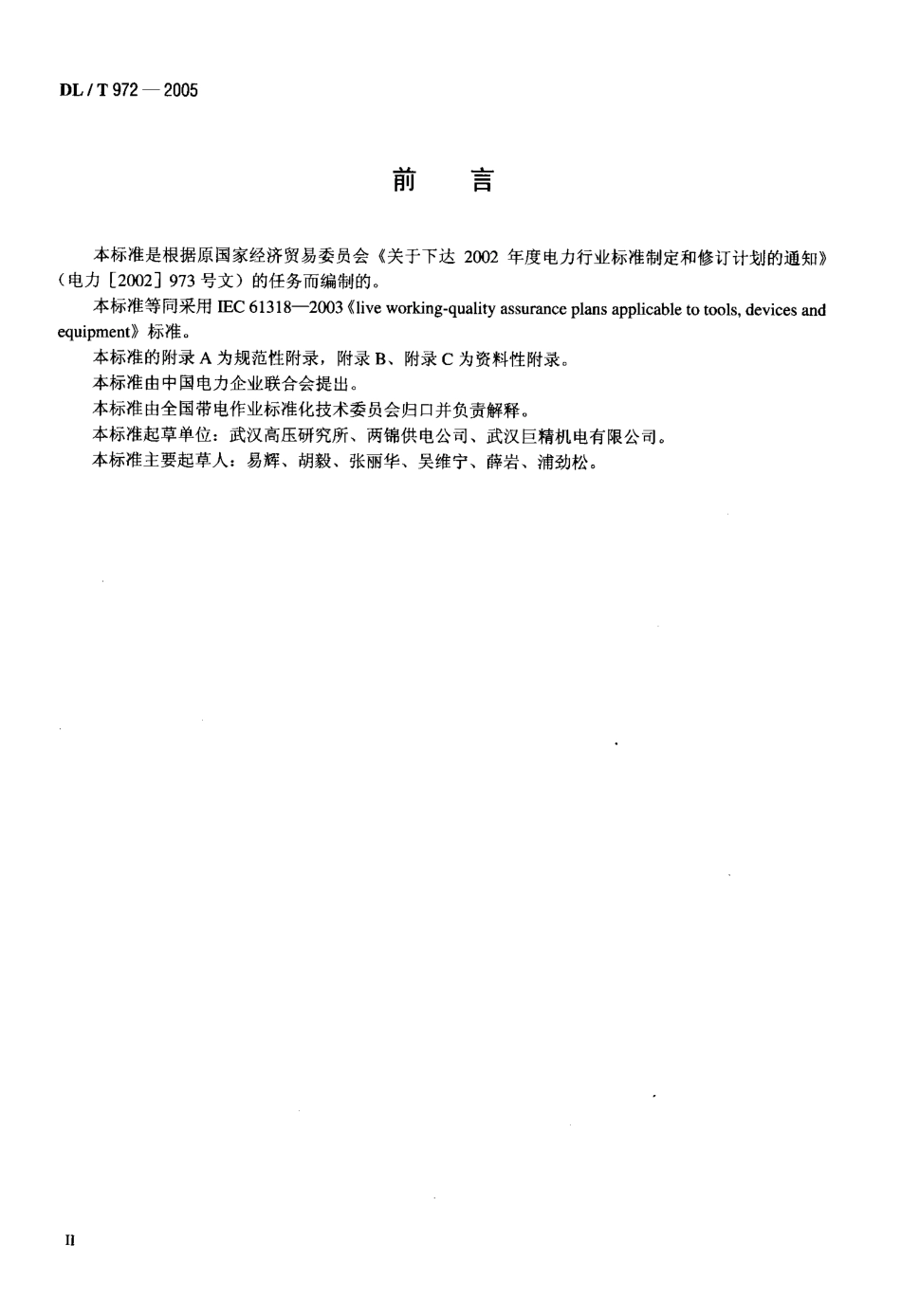 DLT972-2005 带电作业工具、装置和设备的质量保证导则.pdf_第3页