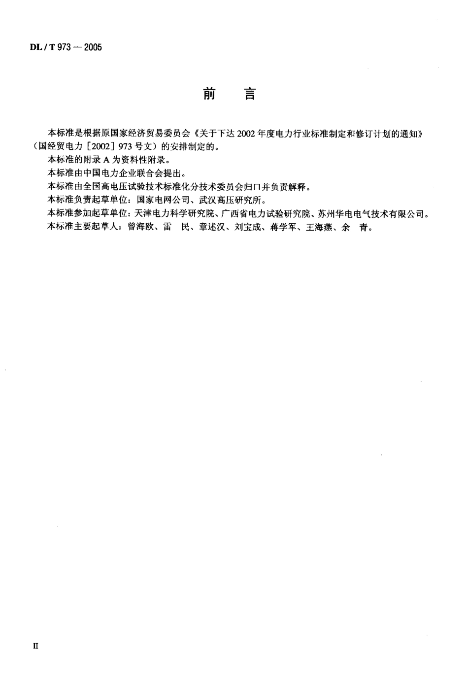 DLT973-2005 数字高压表检定规程.pdf_第3页