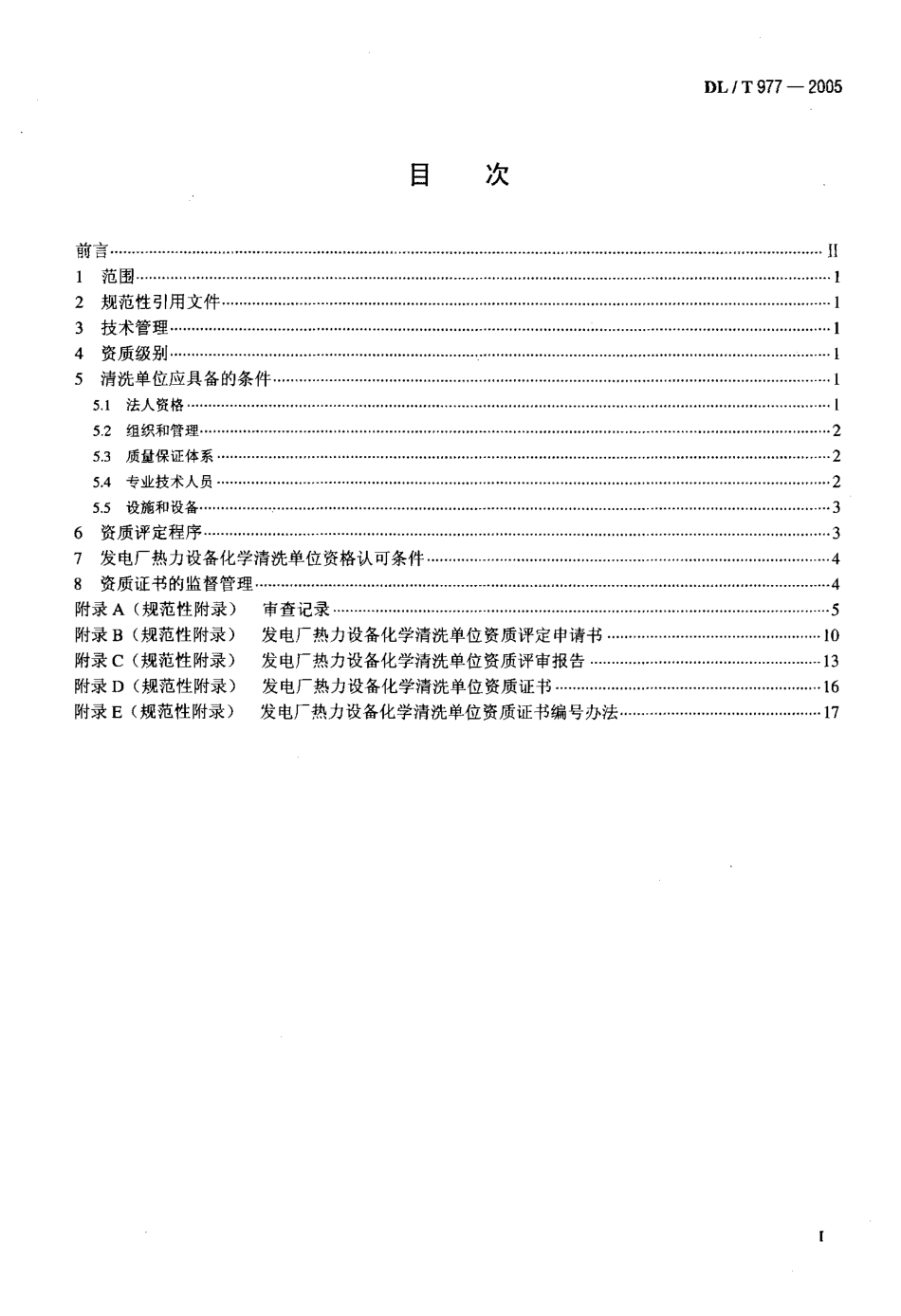 DLT977-2005 发电厂热力设备化学清理单位管理规定.pdf_第2页