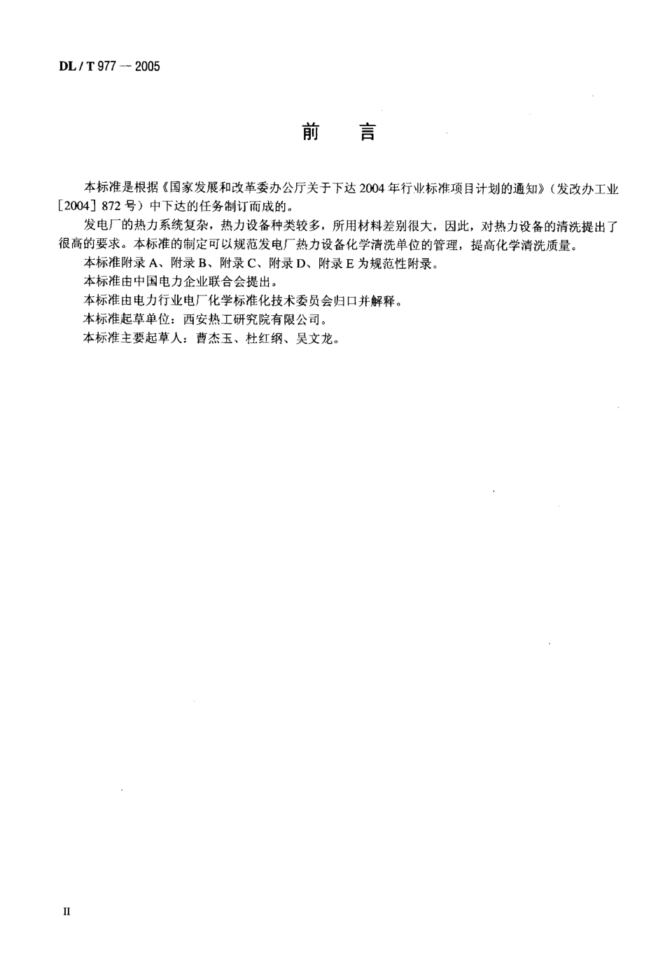 DLT977-2005 发电厂热力设备化学清理单位管理规定.pdf_第3页