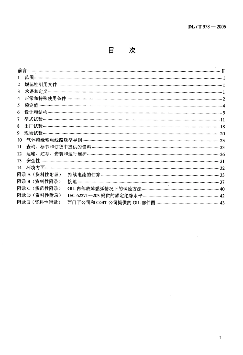 DLT978-2005 气体绝缘金属封闭输电线路技术条件.pdf_第2页
