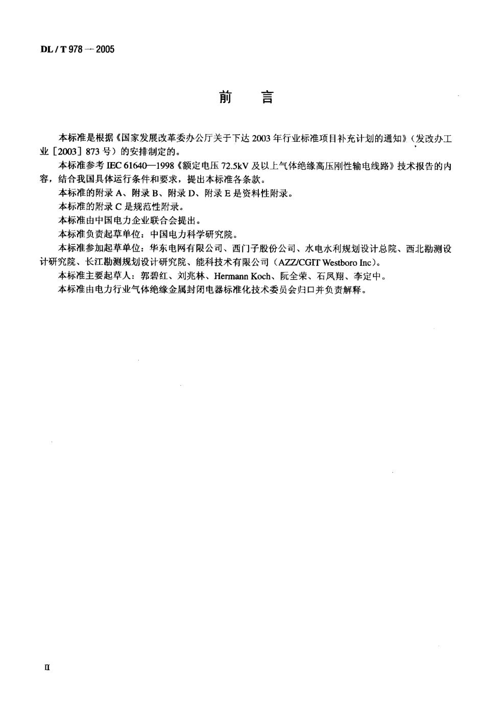 DLT978-2005 气体绝缘金属封闭输电线路技术条件.pdf_第3页