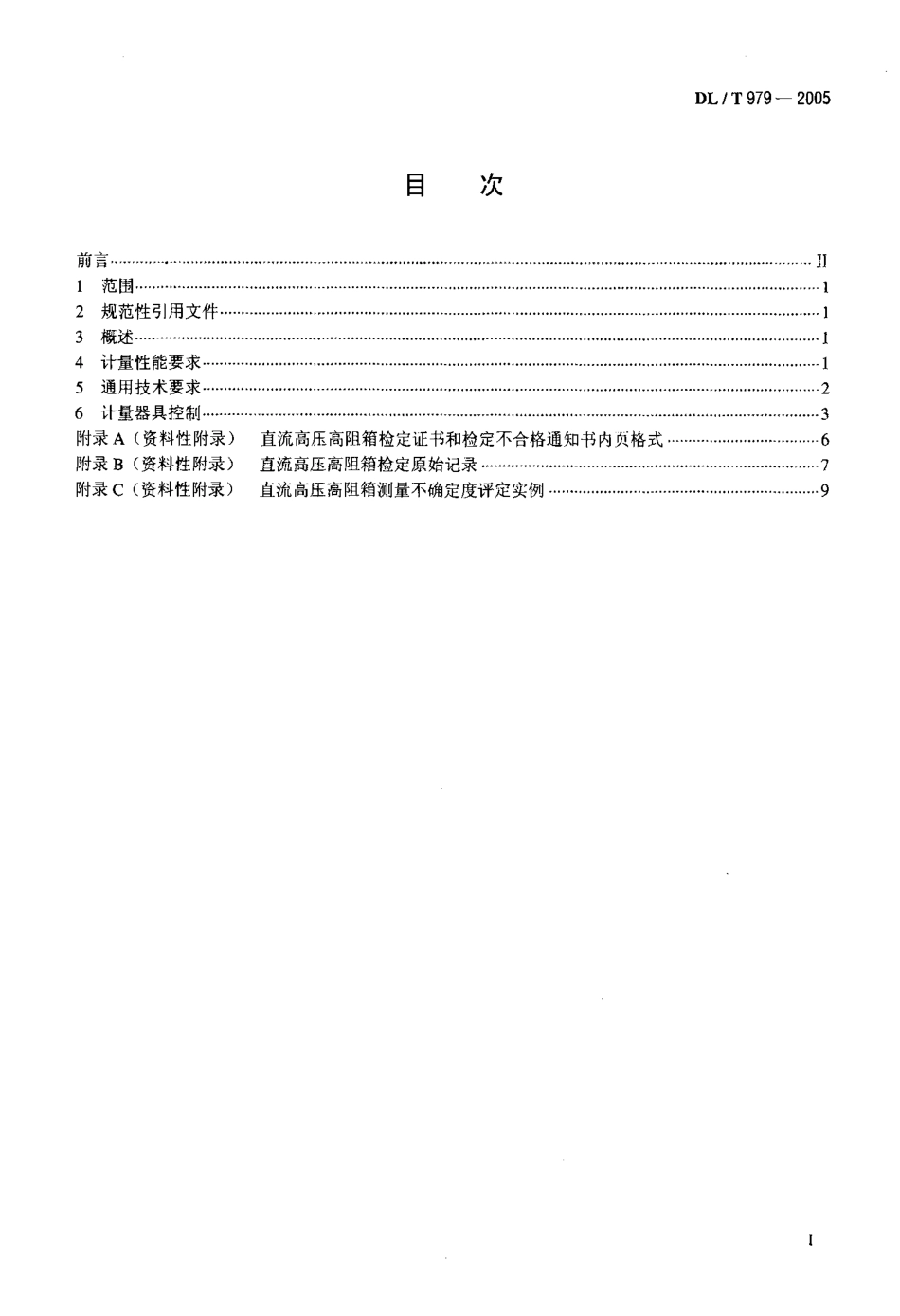 DLT979-2005 直流高压高阻箱检定规程.pdf_第2页