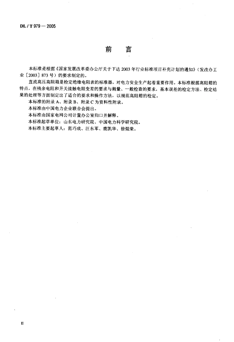 DLT979-2005 直流高压高阻箱检定规程.pdf_第3页