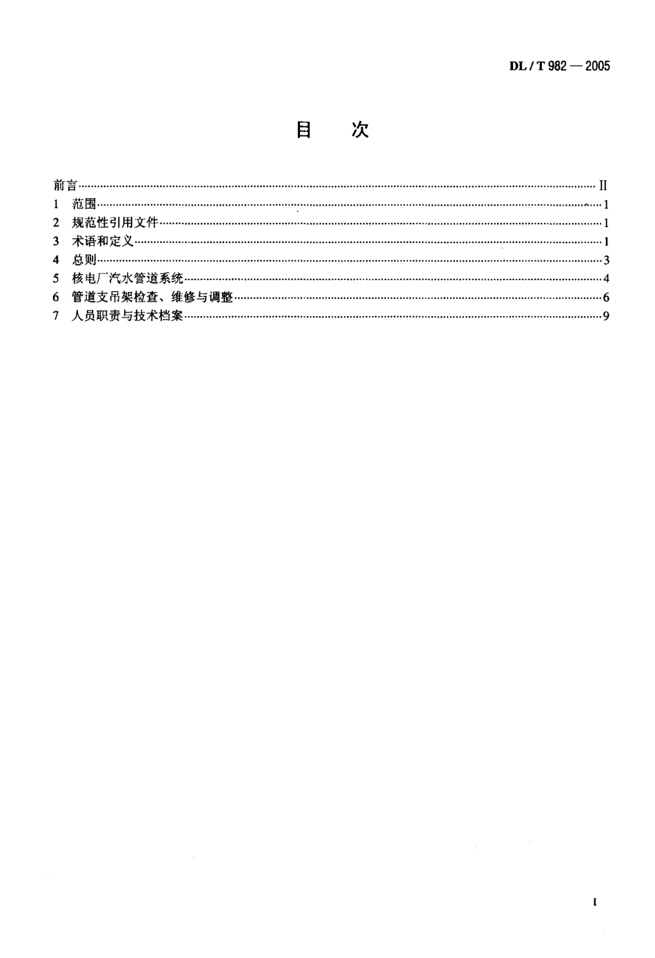 DLT982-2005 核电厂汽水管道与支吊架维修调整导则.pdf_第2页