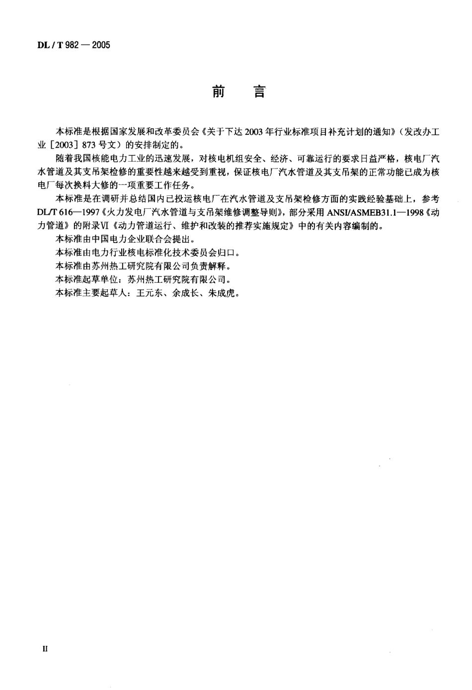 DLT982-2005 核电厂汽水管道与支吊架维修调整导则.pdf_第3页