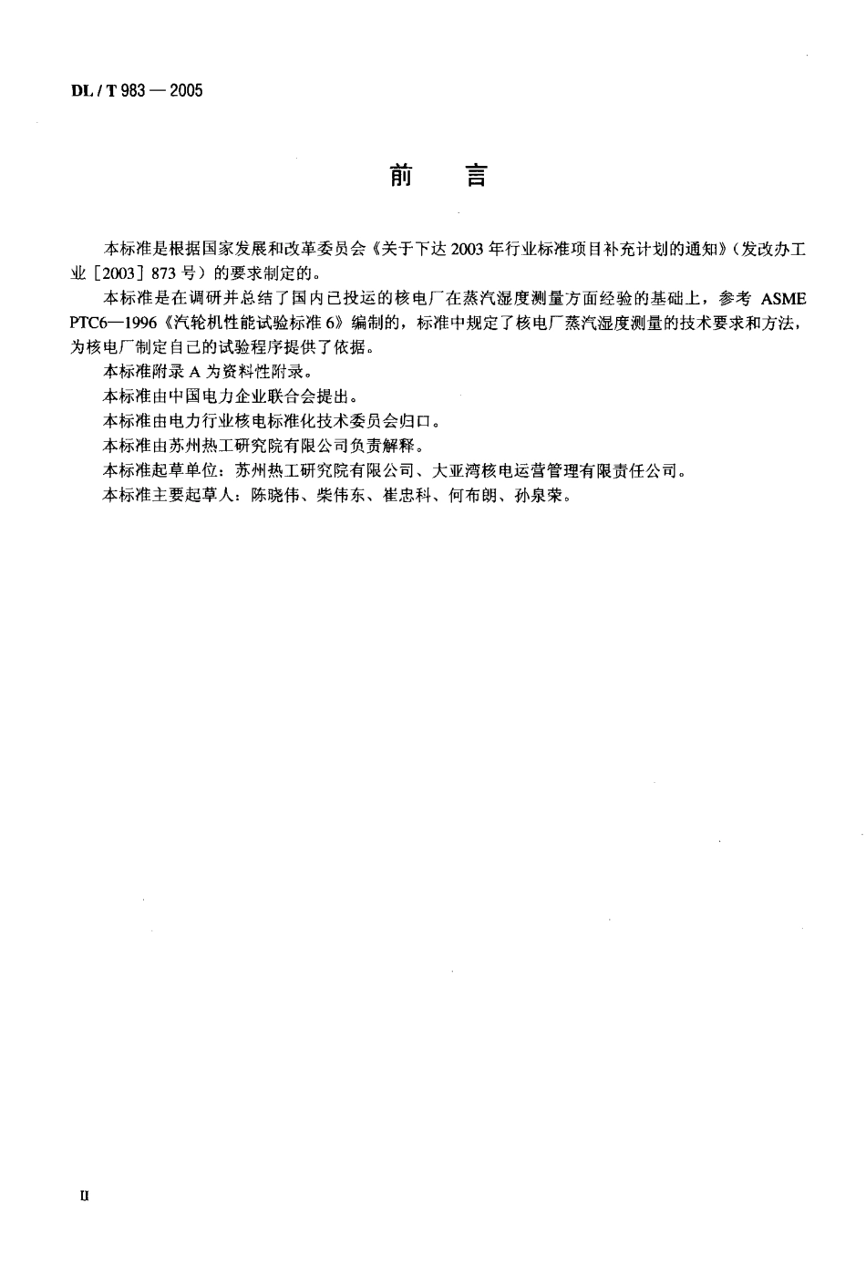 DLT983-2005 核电厂蒸汽湿度测量技术规范.pdf_第3页