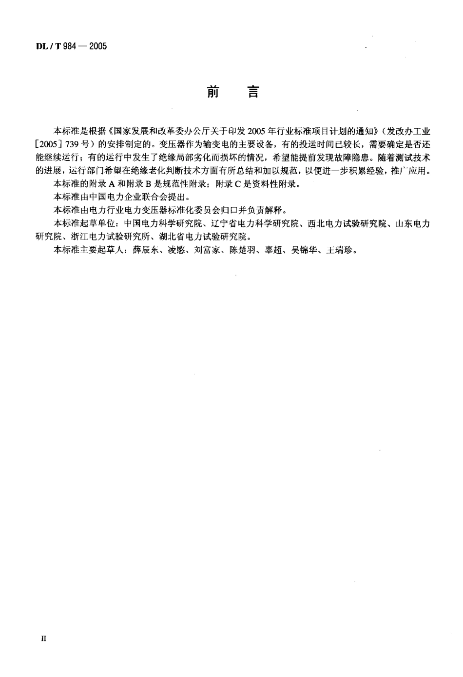 DLT984-2005 油浸式变压器绝缘老化判断导则.pdf_第3页
