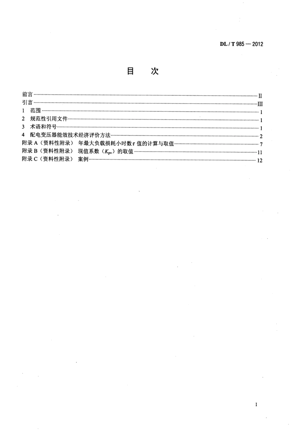 DLT985-2012 配电变压器能效技术经济评价导则.pdf_第2页