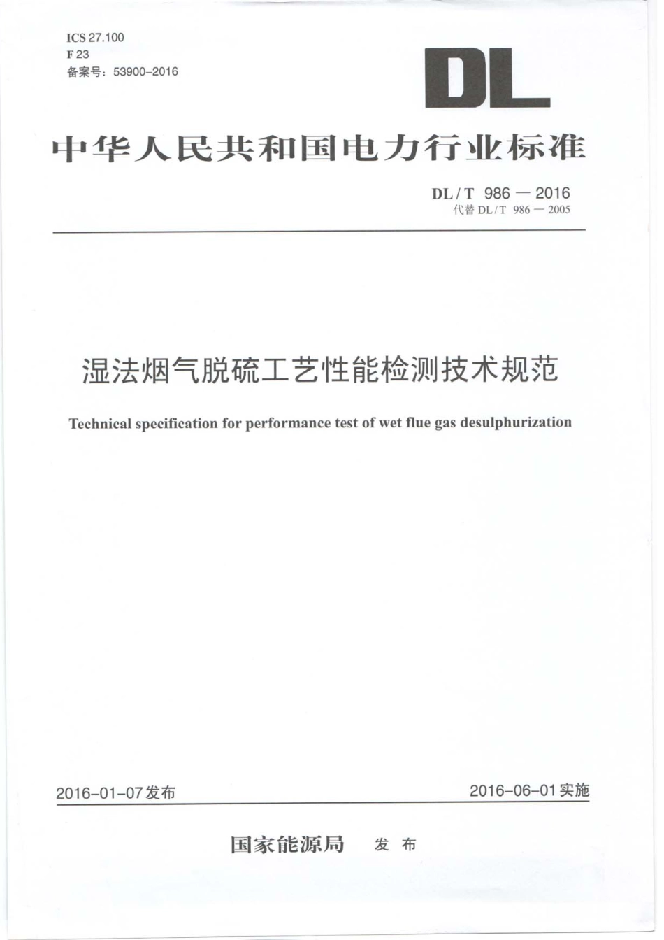 DLT986-2016 湿法烟气脱硫工艺性能检测技术规范.pdf_第1页