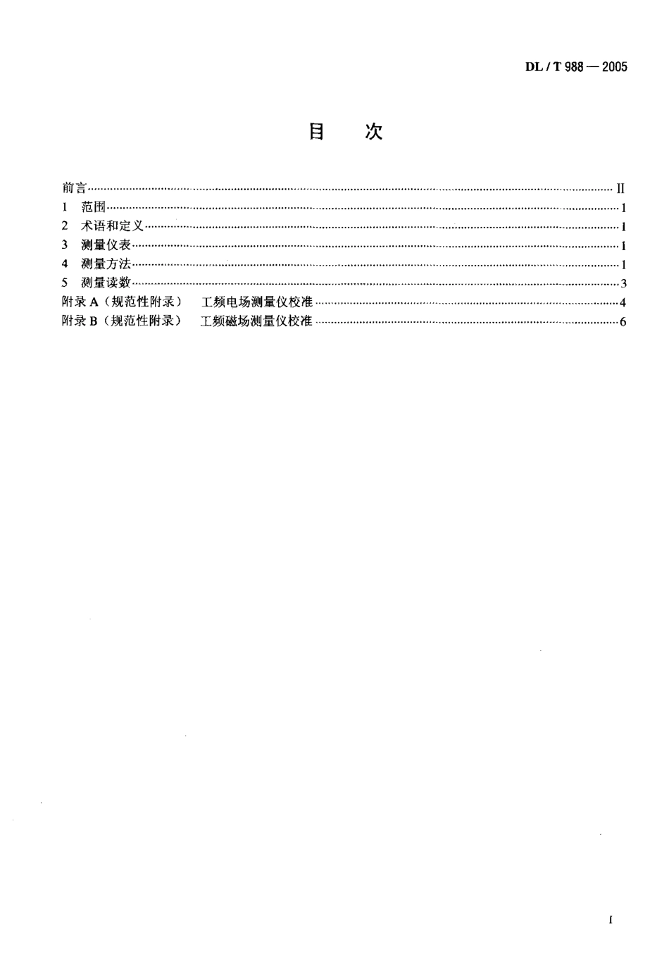 DLT988-2005 高压交流架空送电线路、变电站工频电场和磁场测量方法.pdf_第2页