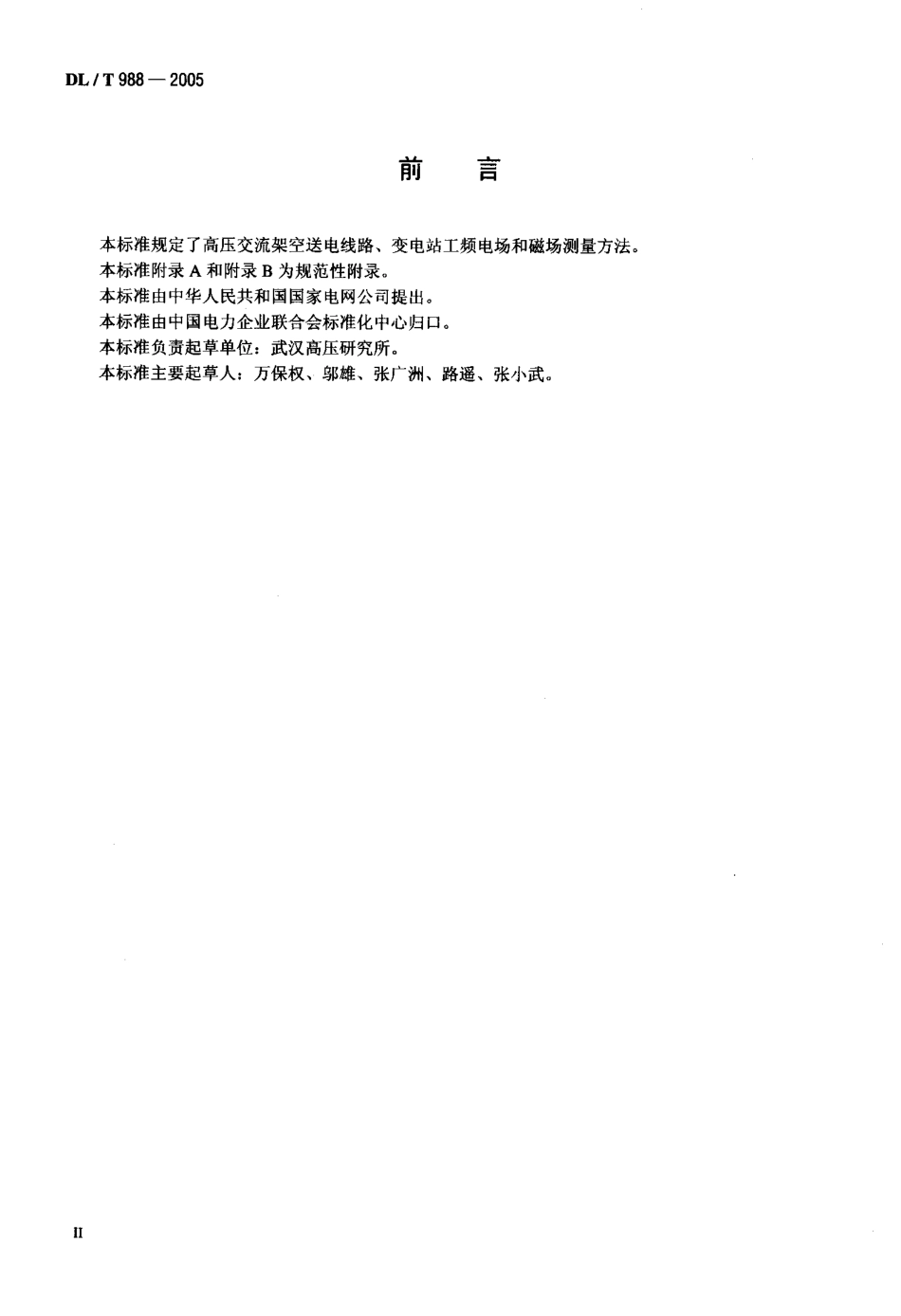 DLT988-2005 高压交流架空送电线路、变电站工频电场和磁场测量方法.pdf_第3页