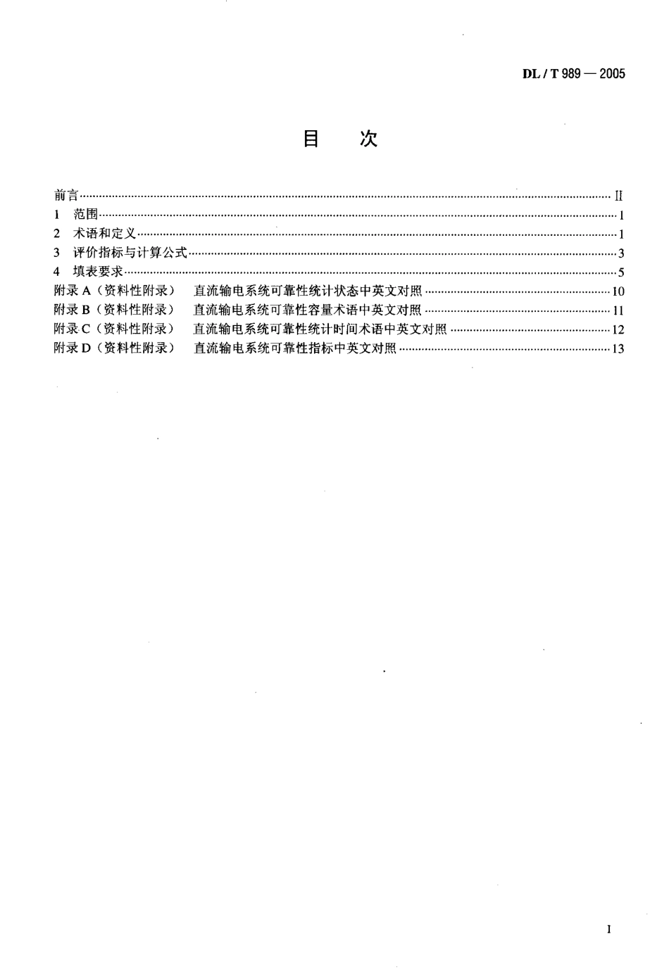 DLT989-2005 直流输电系统可靠性统计评价规程.pdf_第2页