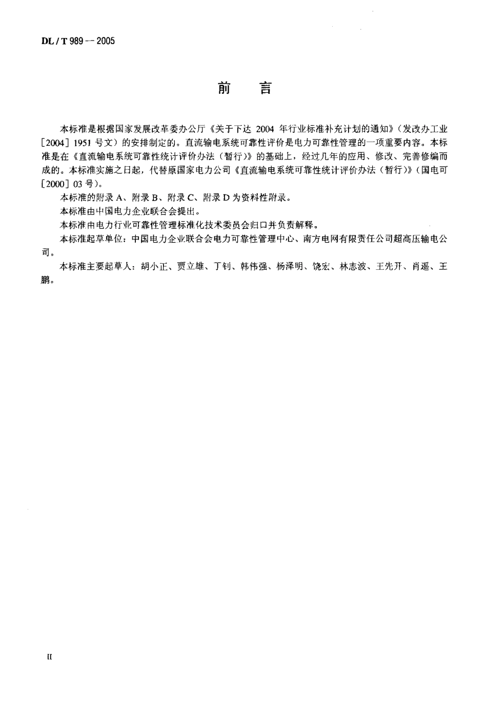 DLT989-2005 直流输电系统可靠性统计评价规程.pdf_第3页
