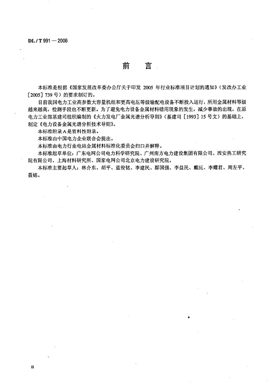 DLT991-2006 电力设备金属光谱分析技术导则.pdf_第3页