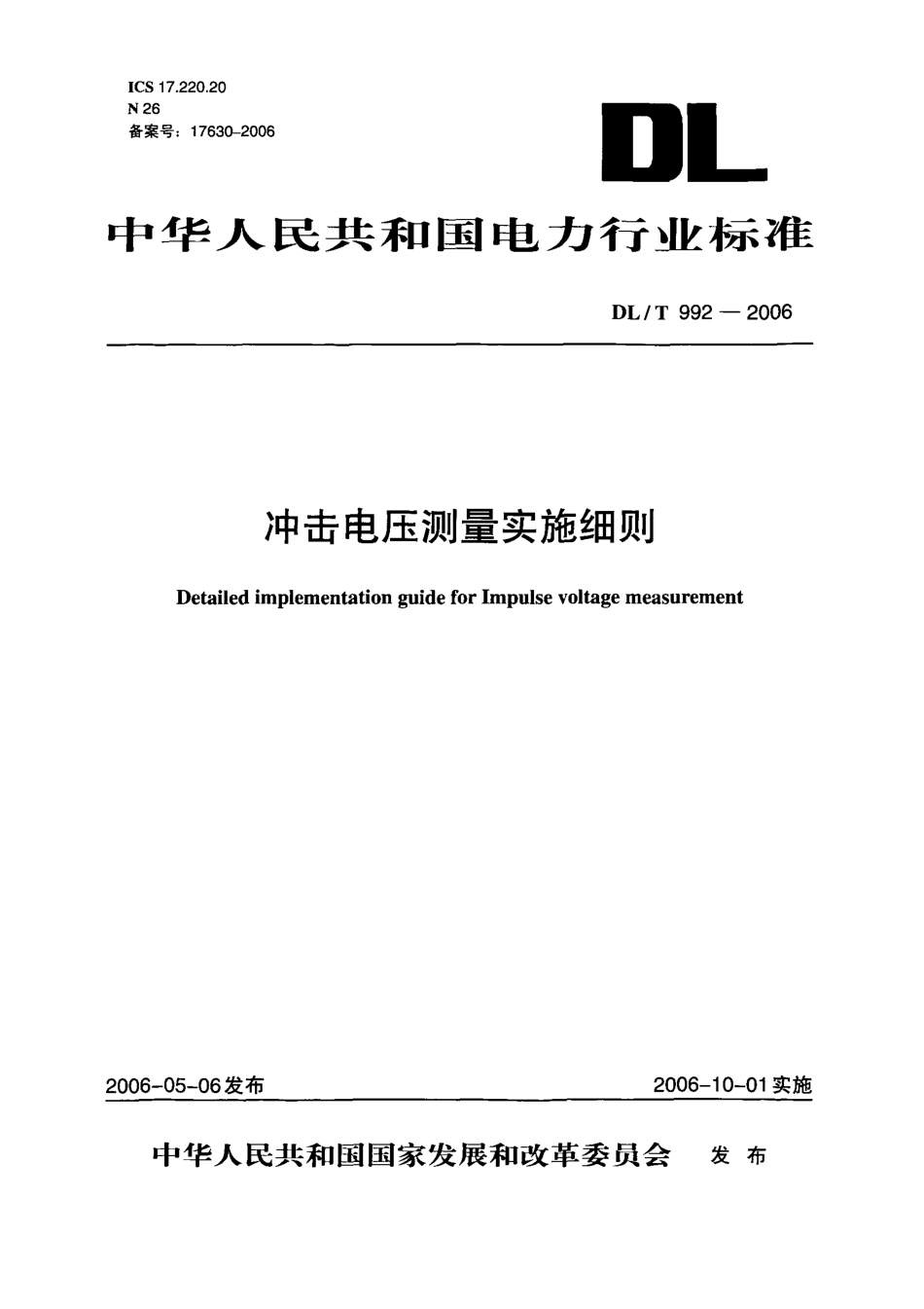 DLT992-2006 冲击电压测量实施细则.pdf_第1页