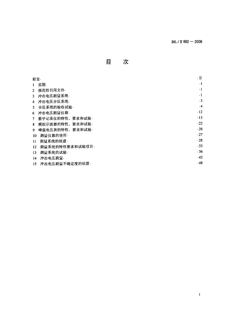 DLT992-2006 冲击电压测量实施细则.pdf_第2页