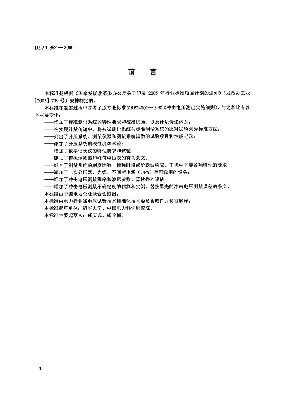 DLT992-2006 冲击电压测量实施细则.pdf_第3页
