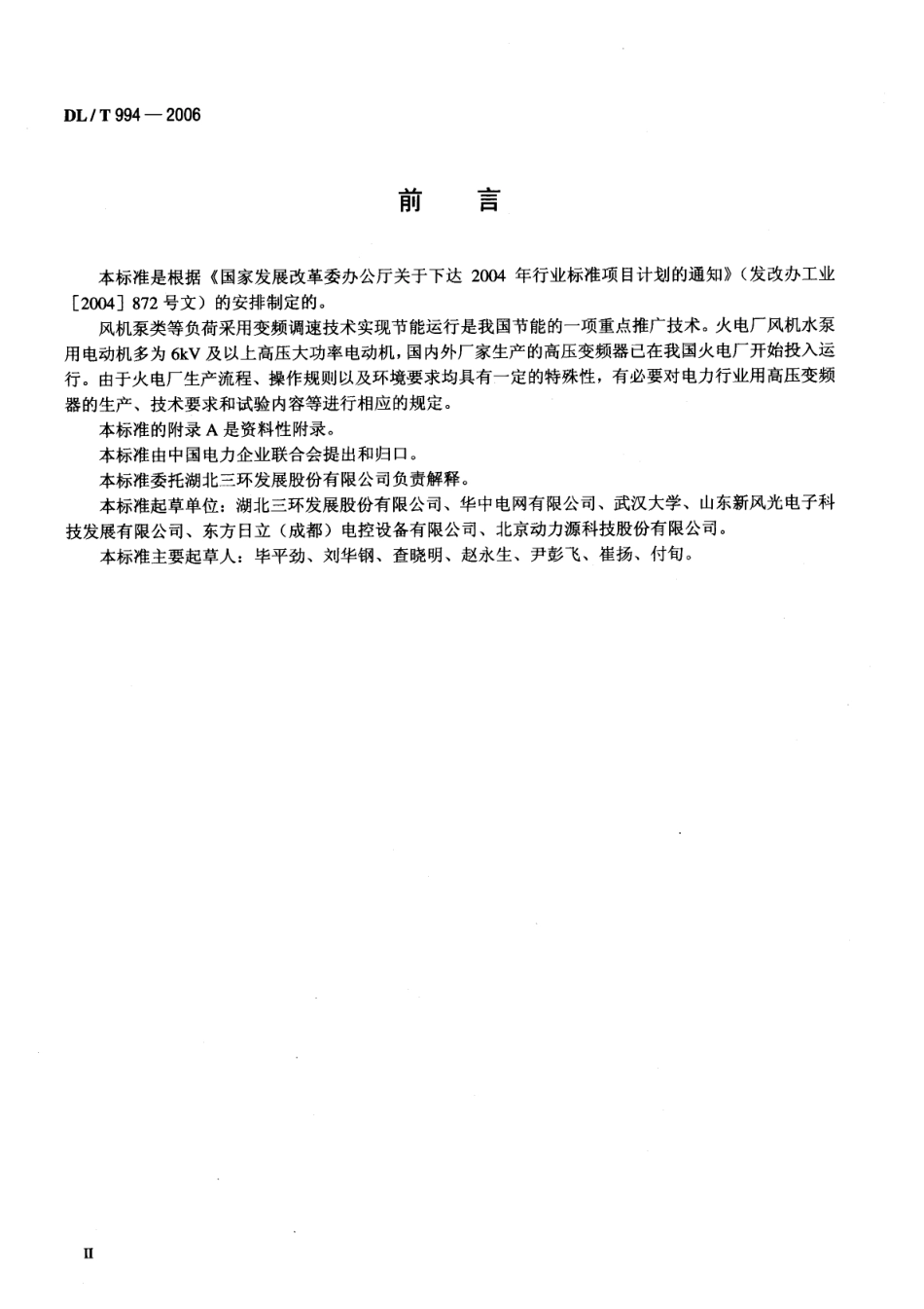 DLT994-2006 火电厂风机水泵用高压变频器.pdf_第3页