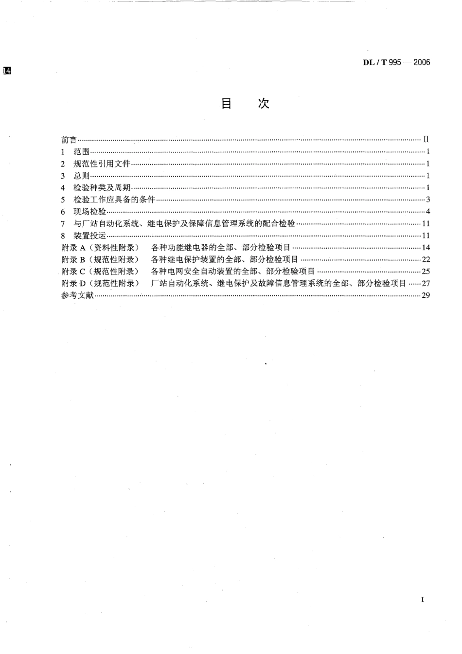 DLT995-2006 继电保护和电网安全自动装置检验规程.pdf_第2页