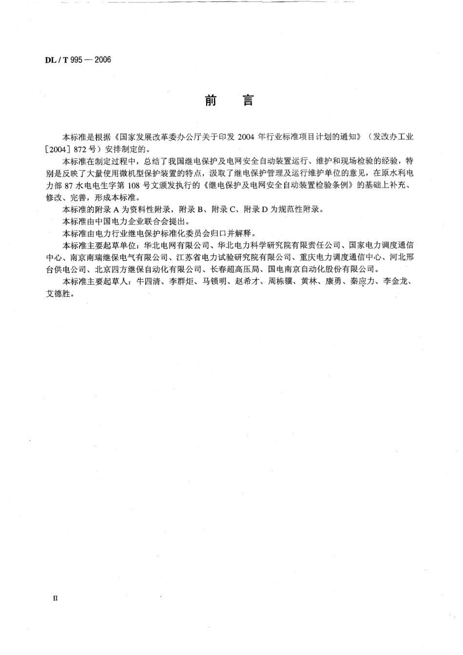 DLT995-2006 继电保护和电网安全自动装置检验规程.pdf_第3页