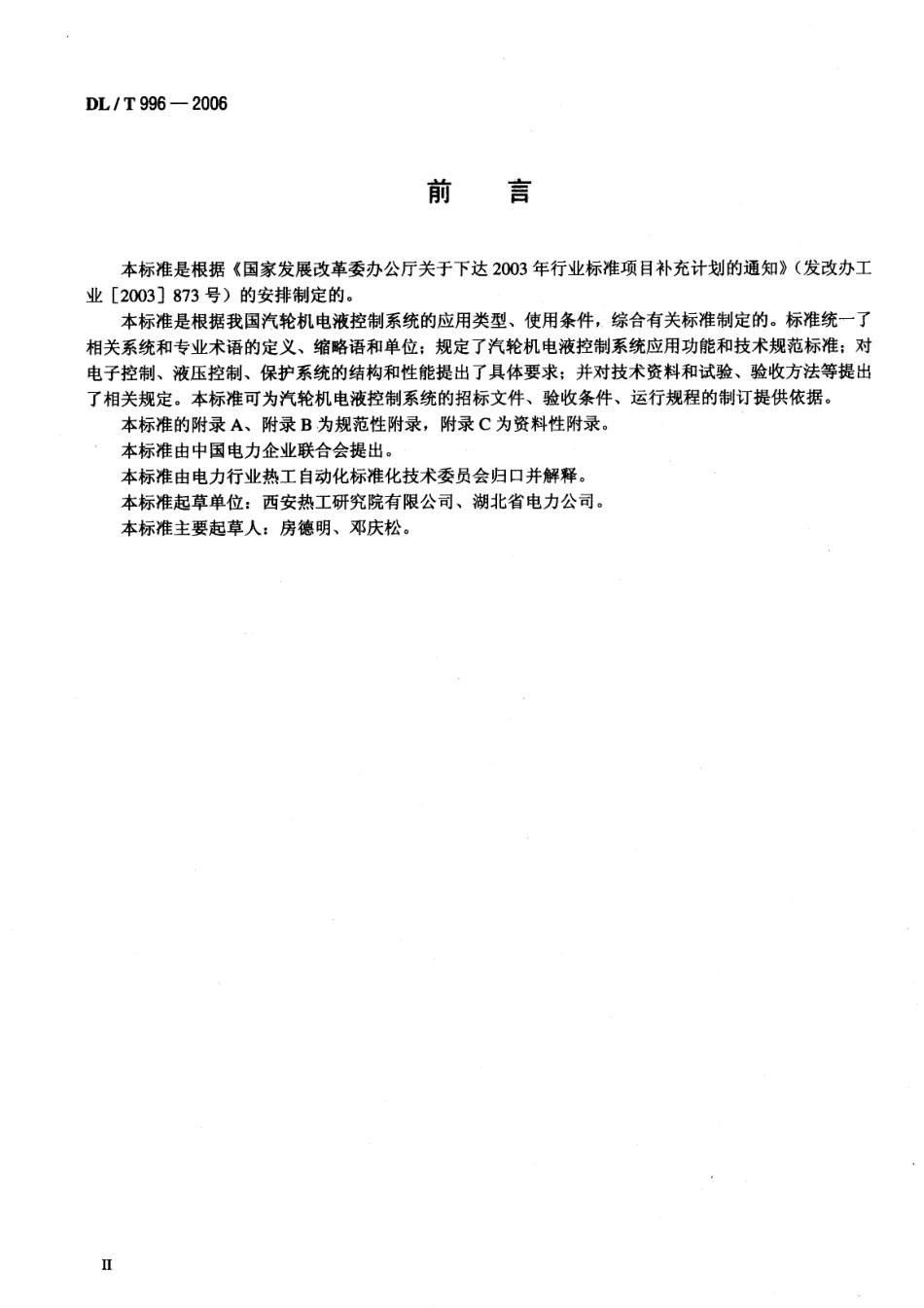 DLT996-2006 火力发电厂汽轮机电液控制系统技术条件.pdf_第3页