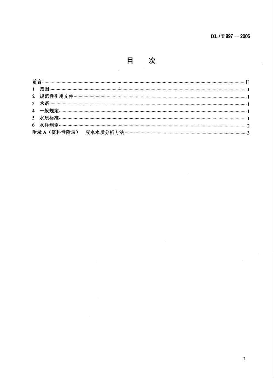DLT997-2006 火电厂石灰石一石膏湿法脱硫废水水质控制指标.pdf_第2页